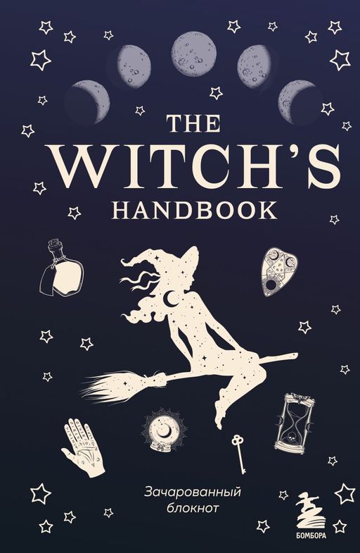 The witchs handbook. Зачарованный блокнот