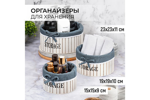 Набор 3 органайзеров д/хранения 23,5*23,5*11 см Storage круглый