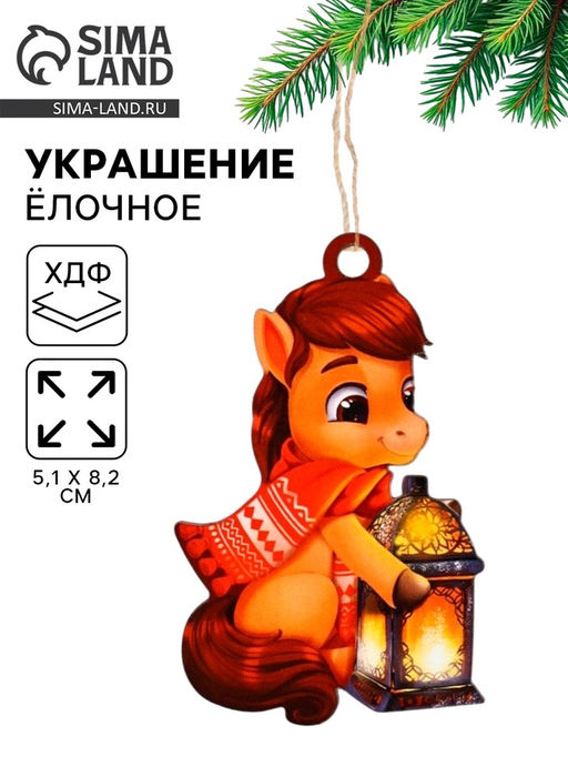 Цена за 3 шт. Ёлочная игрушка - подвеска новогодняя «Лошадка и фонарик», 5.1×8.2 см