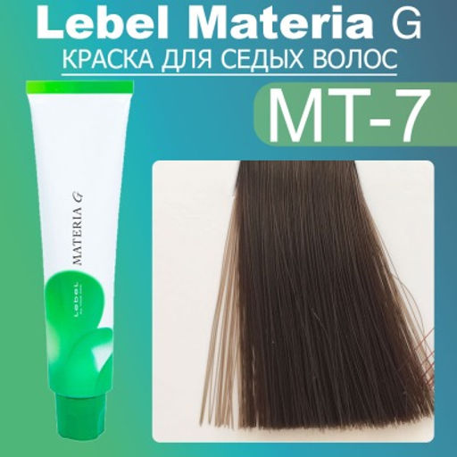 Краска для волос Materia G New Тон MT-7, 120 г мл. - Lebel фото 2