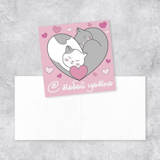 Цена за 20 шт. Мини-открытка «С тобой уютно», котики, 7 х 7 см