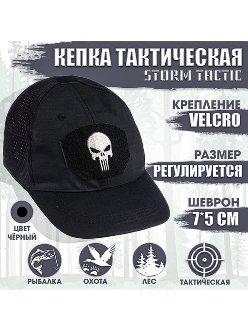 Кепка тактическая Storm tactic с липучкой, сеткой, черная
