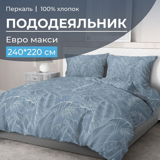 Пододеяльник Евромакси 240*220 см, перкаль (Таинственный остров)