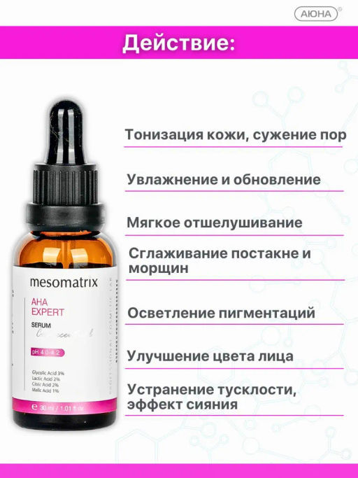 AHA EXPERT, сыворотка для лица с обновляющим и увлажняющим эффектом - Mesomatrix фото 8