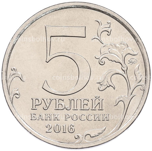 Монета 5 рублей 2016 года ММД Освобожденные столицы  Бухарест