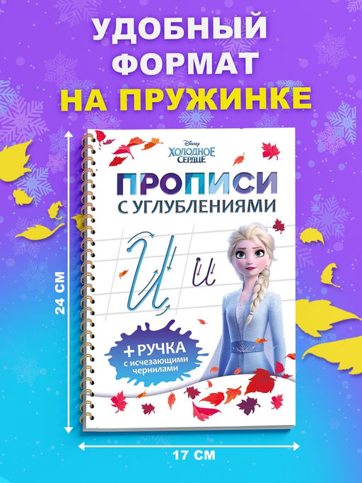 Прописи с углублениями, многоразовые, объемные, Холодное сердце