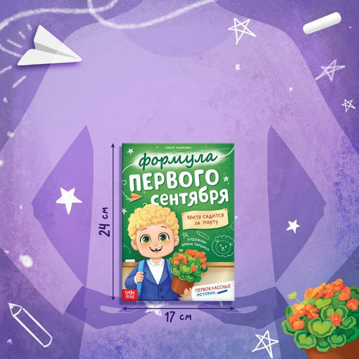Цена за 2 шт. Книга для первоклассника «Формула первого сентября», 28 стр.