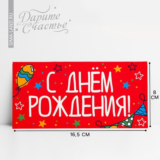 Цена за 10 шт. Конверт для денег «День рождения», 16.5×8 см