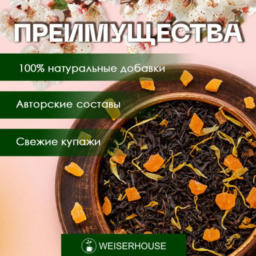 Абрикосовая свежесть, . Черный Ароматизированный