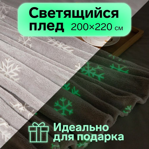 Плед светящийся в темноте Этель Снежинки 200?220 см,100% п/э, корал-флис, 220 г/м?