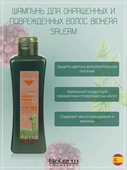 Шампунь для окрашенных и поврежденных волос / BIOKERA 300 мл - Salerm cosmetics фото 3