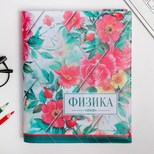 Цена за 5 шт. Обложка для книги, учебника Физика, 43,5 х 23,2 см