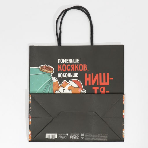 Цена за 2 шт. Пакет подарочный новогодний «Косяки наше всё», 22×22×11 см