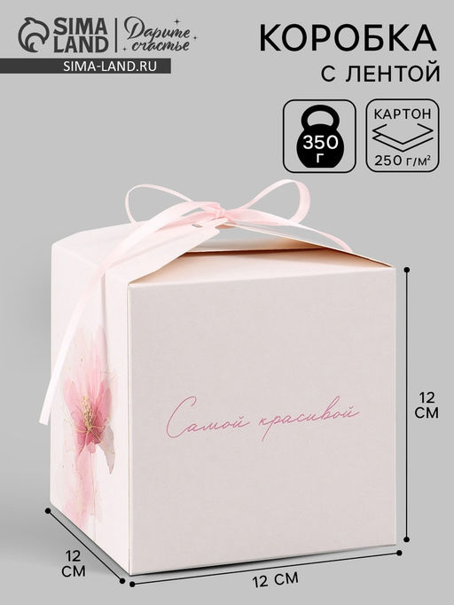 Цена за 10 шт. Коробка подарочная самосборная «Самой красивой», 12×12×12 см, с лентой
