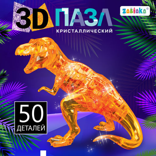 3D пазл Динозавр, кристаллический, 50 деталей, цвета МИКС - Zabiaka фото 8