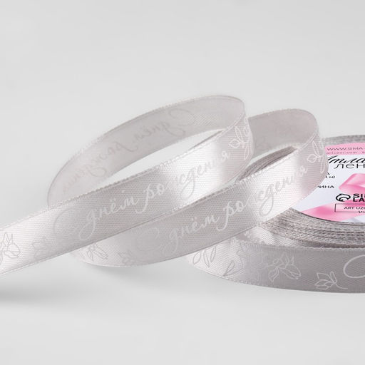 Лента атласная «С днём рождения», 15 мм, 23±1 м, серая №177