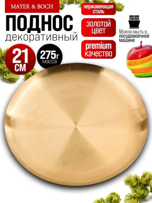 40720 Тарелка-поднос 21 см нерж/ст MB (х100)