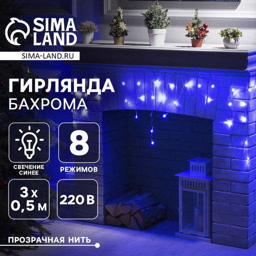 Гирлянда Бахрома 3?0.5 м, IP20, прозрачная нить, 80 LED, свечение синее, 8 режимов, 220 В