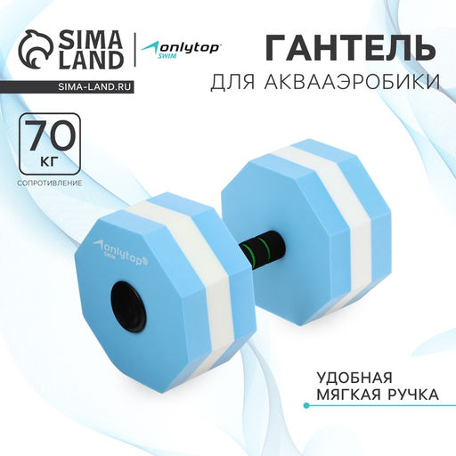 Гантель для аквааэробики ONLYTOP, гексагональная, 27×16×16 см, цвет голубой