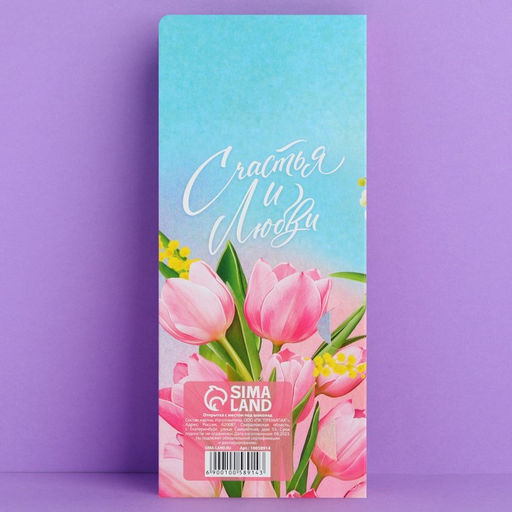 Цена за 10 шт. Открытка с местом под шоколад C 8 Марта