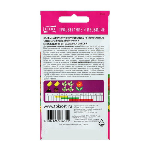 Семена комнатных цветов Кальцеолярия «Башмачки», F1, 5 шт.