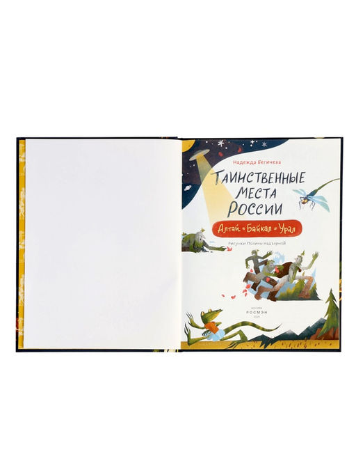 Книга «Таинственные места России. Алтай. Байкал. Урал», Бегичева Н. Л., 64 стр
