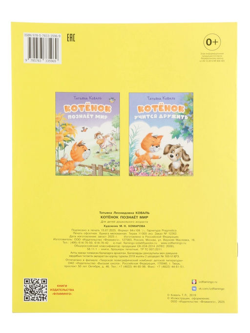 Цена за 3 шт. Книга "Котёнок познаёт мир", 16 стр, Коваль Т. Л.