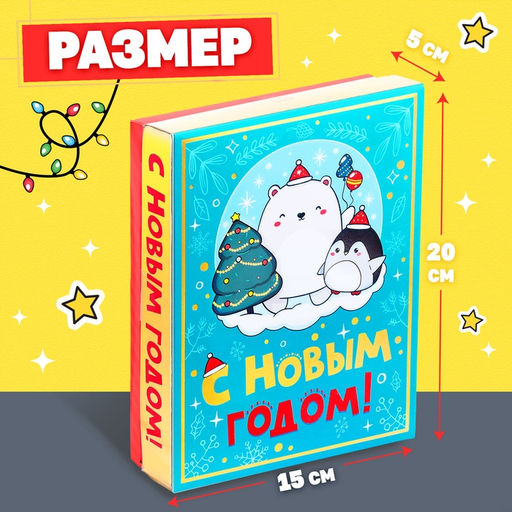 Новогодний подарочный набор С Новым годом!, 5 сюрпризов