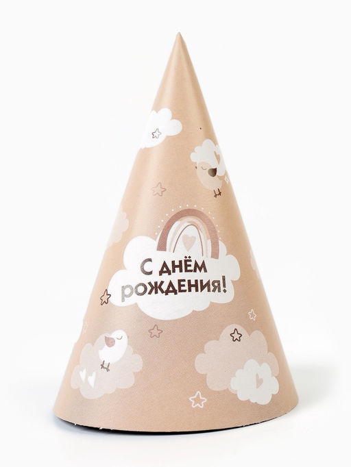 Цена за 10 шт. Колпак праздничный бумажный «С Днём рождения», бежевый