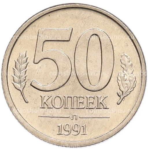 Монета 50 копеек 1991 года Л (ГКЧП)
