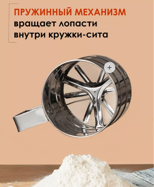 Кружка-сито для просеивания муки (3745)
