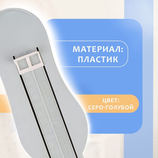 Цена за 4 шт. Стопомер детский, 22.7×9 см, серо-голубой