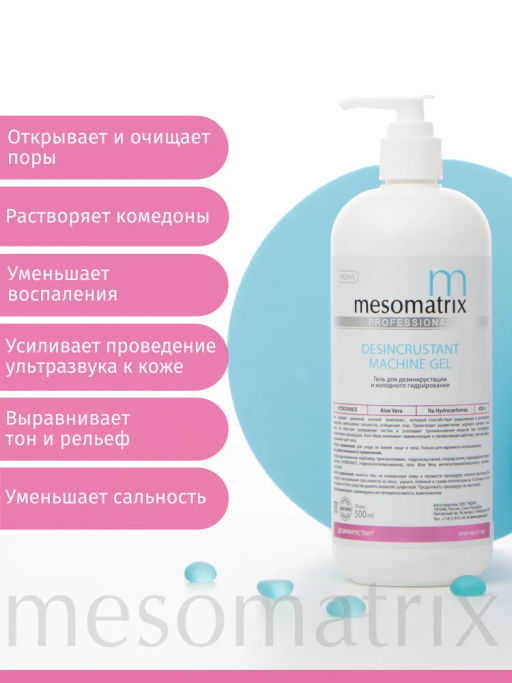 DESINCRUSTANT, гель для дезинкрустации и ХГ - Mesomatrix фото 5