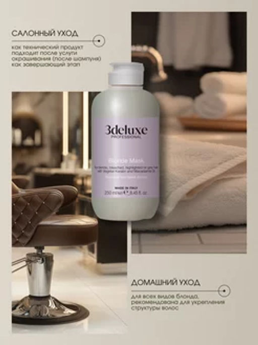 3DELUXE Маска для волос блонд осветленных и мелированных кератиновая 250мл  фото 11