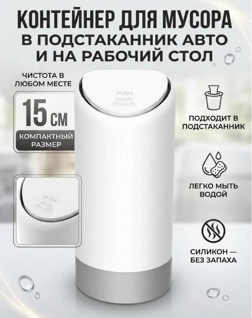 Мусорное ведро в машину в подстаканник