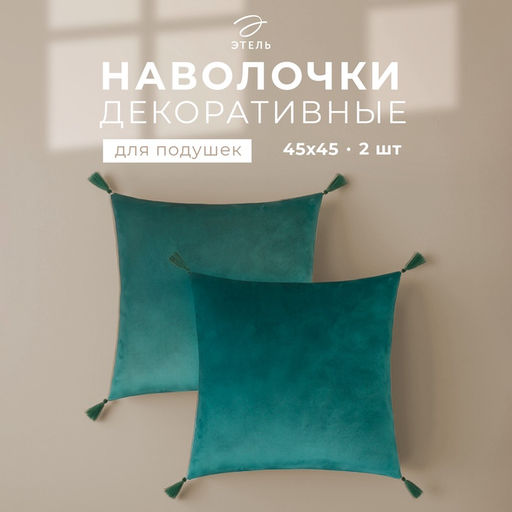 Набор декоративных наволочек Этель с кисточками, цвет зелёный, 45×45 см - 2 шт., полиэстер, велюр