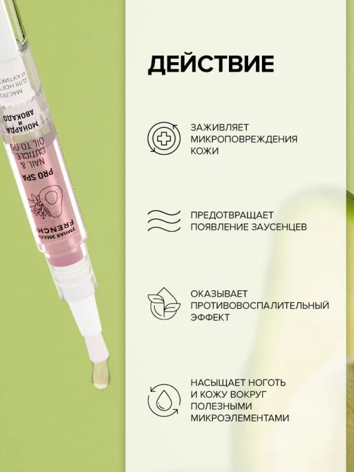 FRENCHI УМНАЯ ЭМАЛЬ Масло д/ногтей и кутикулы Монарда и Авокадо 2мл