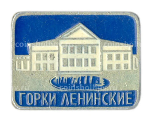 Значок Горки Ленинские