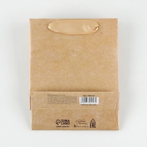 Пакет ламинированный Крафтовый, S 12 15 5,5 см - Дарите счастье фото 4