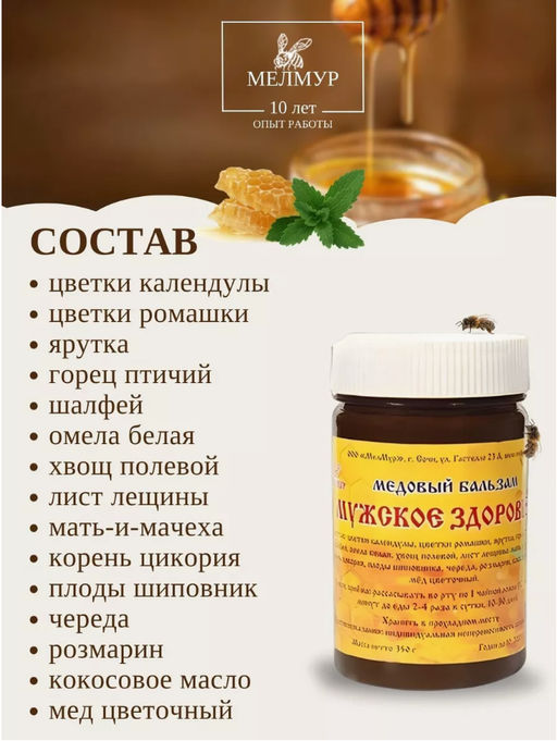Медовый бальзам Мужское здоровье, 350 гр