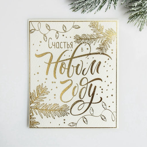 Цена за 10 шт. Открытка С Новым годом на акварельном картоне «Счастья в Новом году», тиснение, 10.5×8.5 см
