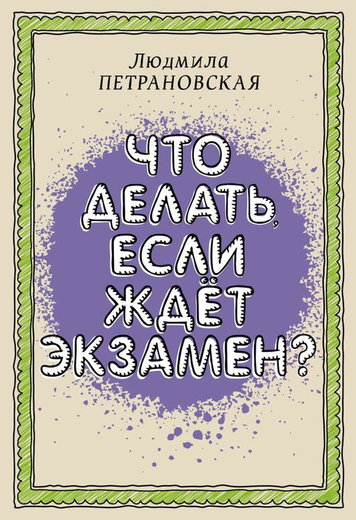 Что делать, если ждет экзамен