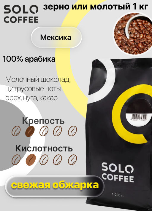 Кофе в зернах Solo Coffee Мексика (100% арабика), свежеобжаренный  фото 5