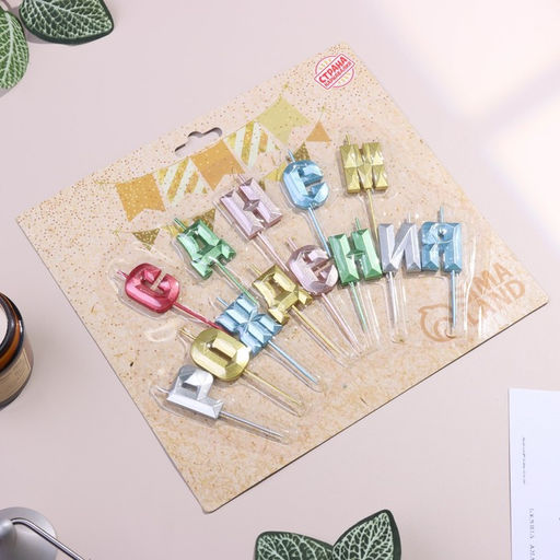 Набор свечей для торта С Днём Рождения, разноцветные - Страна карнавалия фото 2