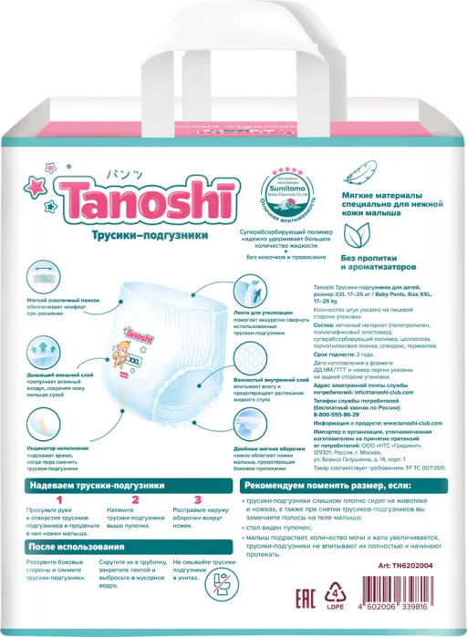 Tanoshi Трусики-подгузники для детей, размер XXL 17-25 кг, 26 шт (уценка, срок в карточке)
