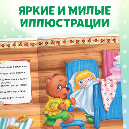 Сказка Три медведя, на казахском языке, 12 стр. - Буква-Ленд фото 6