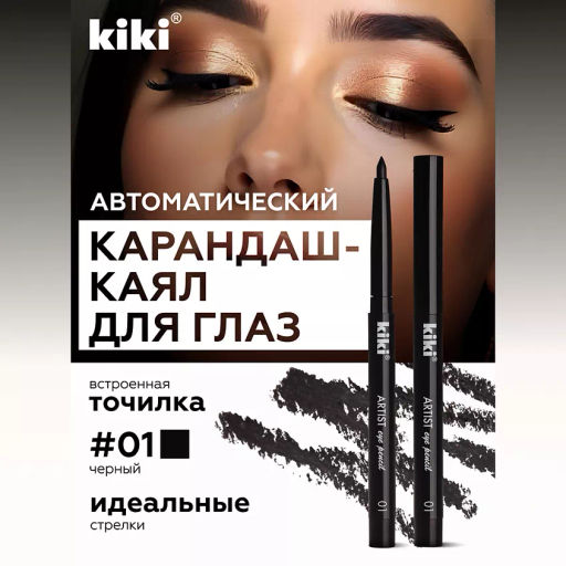 KIKI Карандаш д/ГЛАЗ автомат.с точилкой ARTIST 01