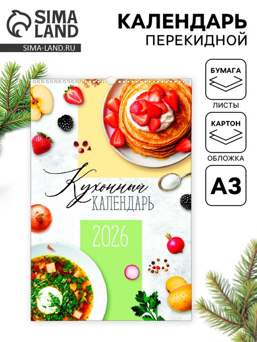 Календарь 2026 перекидной на ригеле А3 «Рецепты»