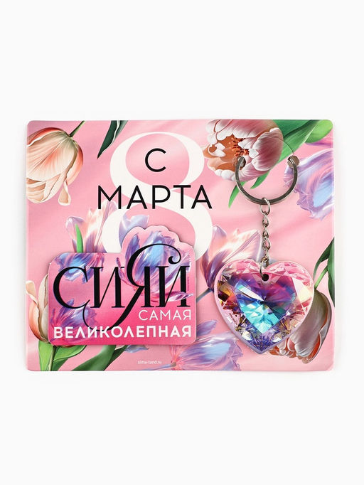 Цена за 2 шт. Подарочный набор на 8 марта «Самая великолепная» магнит + брелок, 14.5×12 см