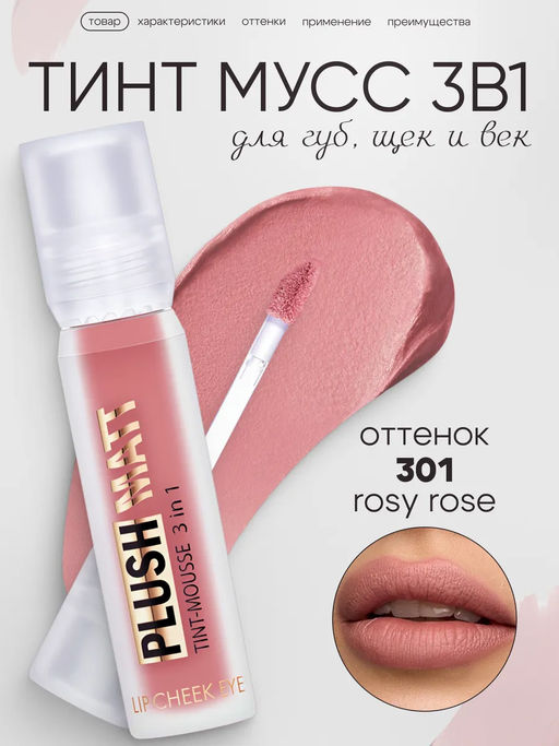 LuxVisage Тинт-мусс 3в1 для губ, щек и век PLUSH MATT тон 301 Rosy Rose 3.6г